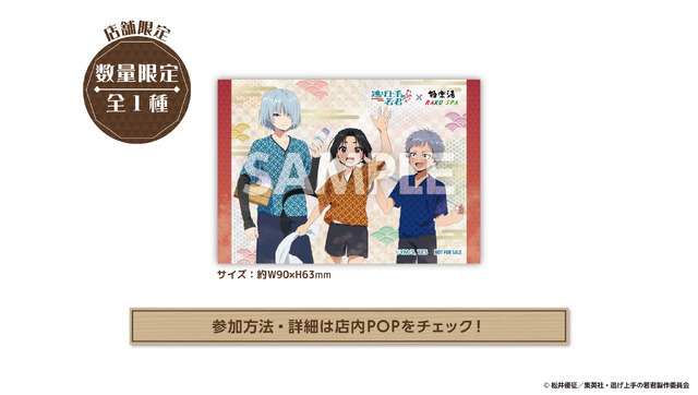 『逃げ上手の若君』×極楽湯・RAKU SPA「オリジナルイラストカード(描き下ろし)」