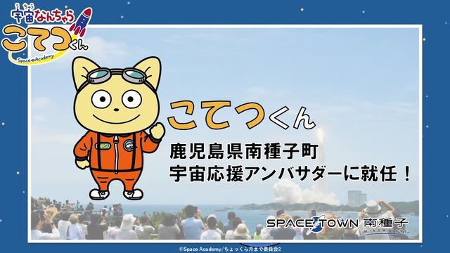 鹿児島県南種子町宇宙応援アンバサダー就任