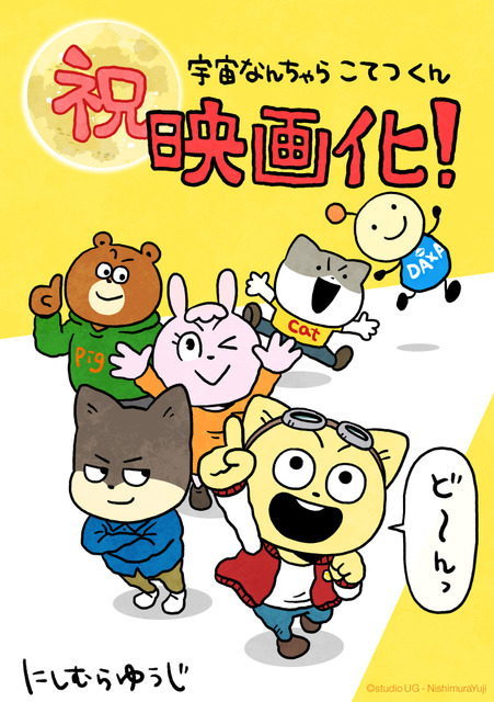 にしむらゆうじ 映画化記念イラスト