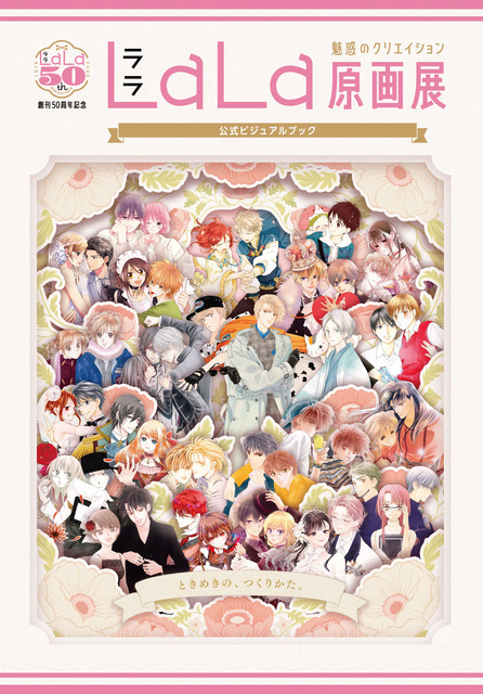 創刊50周年記念 LaLa原画展～魅惑のクリエイション～