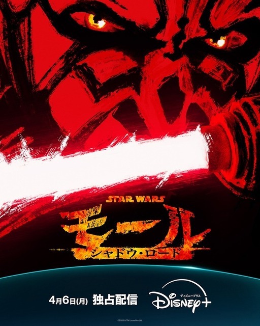 『スター・ウォーズ：モール／シャドウ・ロード』