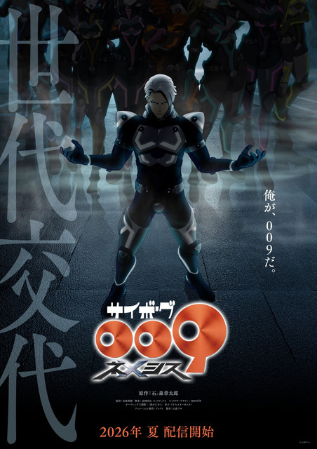 『サイボーグ009 ネメシス』ティザービジュアル