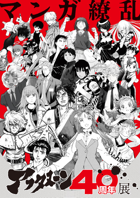 アフタヌーン40周年展