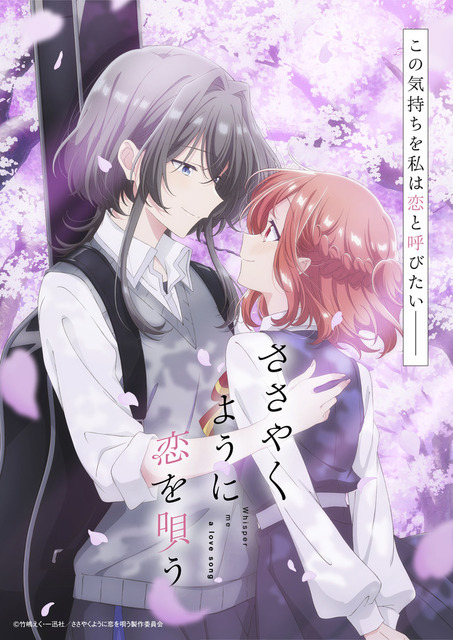 『ささやくように恋を唄う』キービジュアル（C）竹嶋えく・一迅社／ささやくように恋を唄う製作委員会