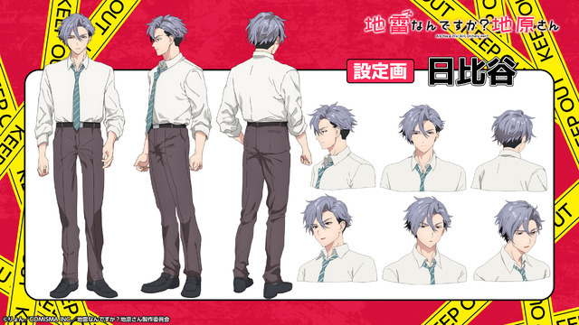 『地雷なんですか？地原さん』日比谷／CV：杉田智和