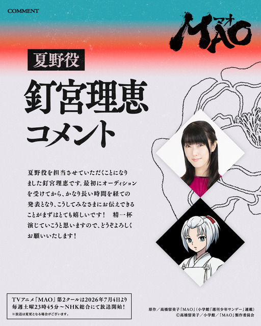 『MAO』夏野役 釘宮理恵