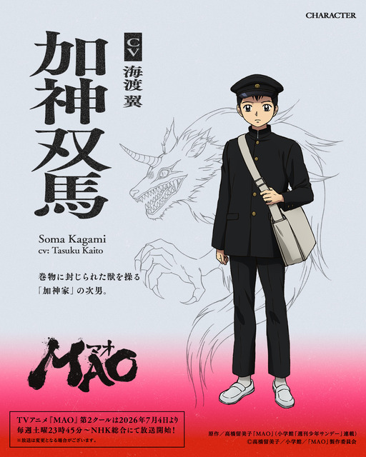 『MAO』加神双馬
