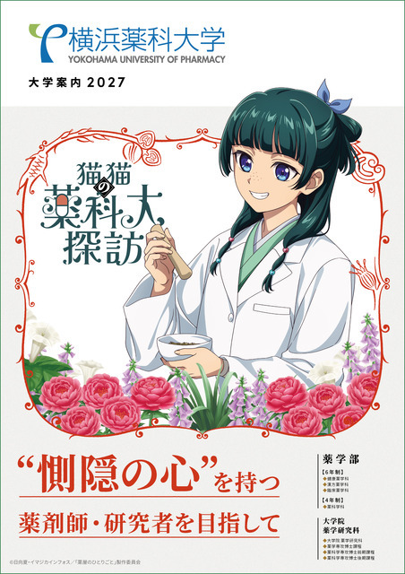 横浜薬科大学　大学案内