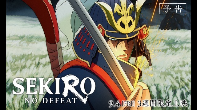 劇場アニメ『SEKIRO: NO DEFEAT』場面写真