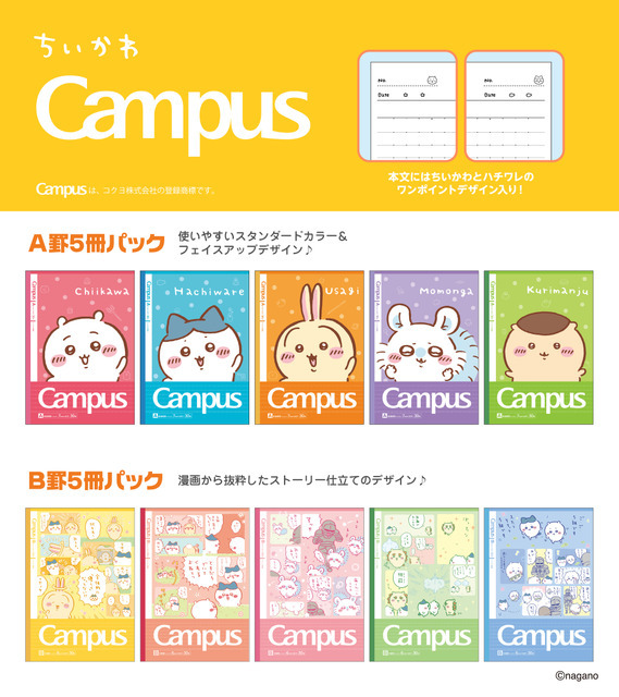 「ちいかわ Campusノート5冊パック」