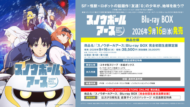 TVアニメ『スノウボールアース』Blu-rayBox情報
