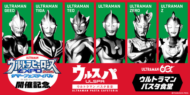 ウルトラヒーローズEXPO 2026 サマーフェスティバル「ウルトラマン パスタ食堂 ウルスパ」が期間限定オープン