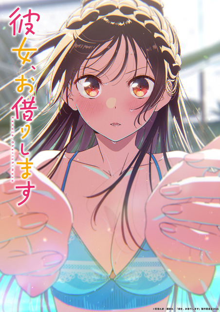 TVアニメ『彼女、お借りします』第5期 キービジュアル第2弾
