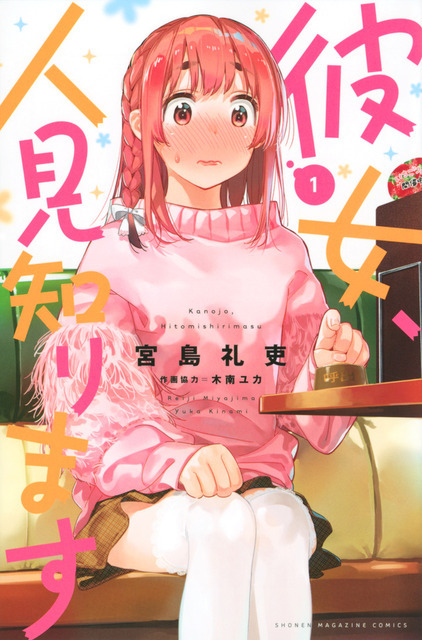 『彼女、人見知ります』第1巻 書影