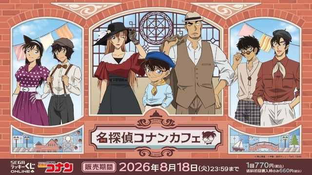 セガ ラッキーくじオンライン 「名探偵コナンカフェ ― 港町レトロ―」
