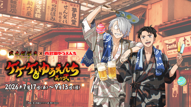 「映画『鬼太郎誕生 ゲゲゲの謎×西武園ゆうえんち』ゲゲゲのゆうえんち 其の弐」2026年7月17日より開催