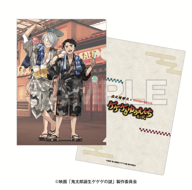 「映画『鬼太郎誕生 ゲゲゲの謎×西武園ゆうえんち』ゲゲゲのゆうえんち 其の弐」　クリアファイル