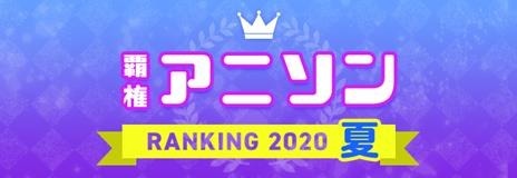 「mora 2020年 夏アニメ（7～9月クール） 覇権アニソンランキングTOP10」