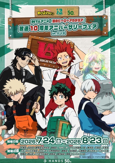 「DIY&アニメ『僕のヒーローアカデミア』放送10周年アニバーサリーフェア in ハンズ」