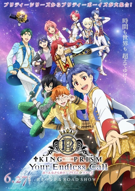 『KING OF PRISM-Your Endless Call-み～んなきらめけ！プリズム☆ツアーズ』キービジュアル