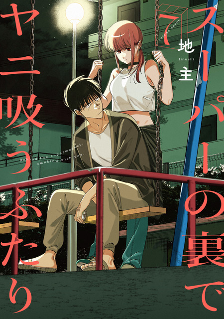 『スーパーの裏でヤニ吸うふたり』原作7巻書影