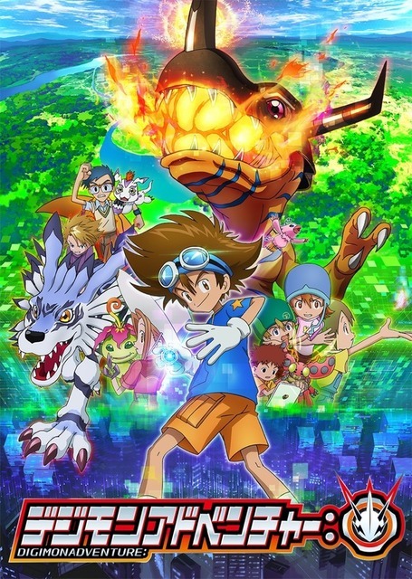 『デジモンアドベンチャー：』キービジュアル（C）本郷あきよし・フジテレビ・東映アニメーション