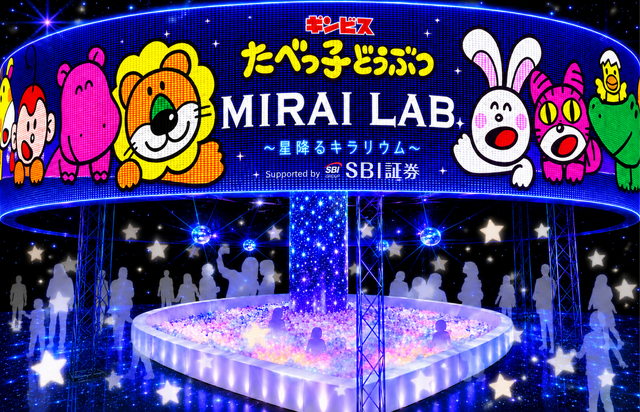 たべっ子どうぶつ MIRAI LAB. ～星降るキラリウム～