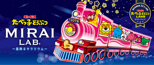 たべっ子どうぶつ MIRAI LAB. ～星降るキラリウム～