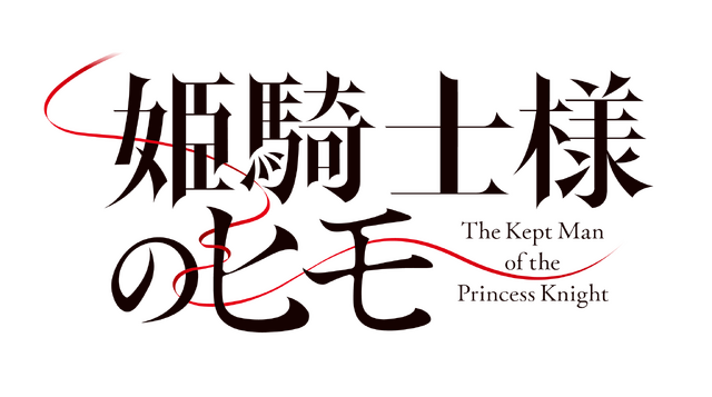 『姫騎士様のヒモ』ロゴ
