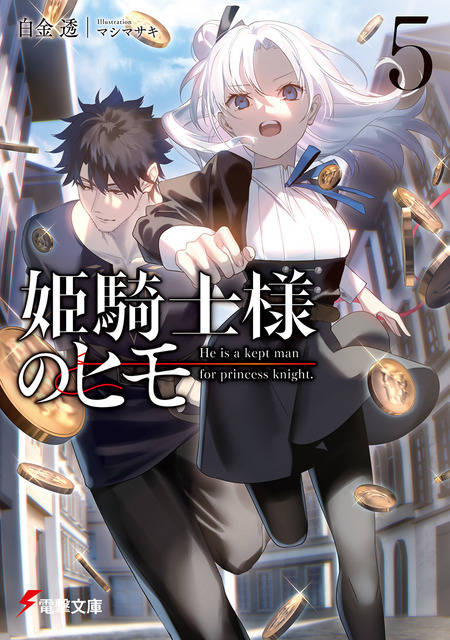 『姫騎士様のヒモ』