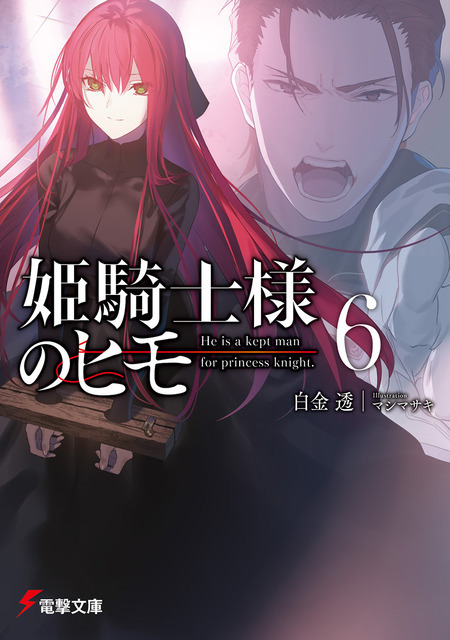 『姫騎士様のヒモ』