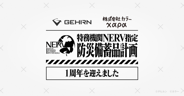 「特務機関NERV指定防災備蓄品計画」から１年