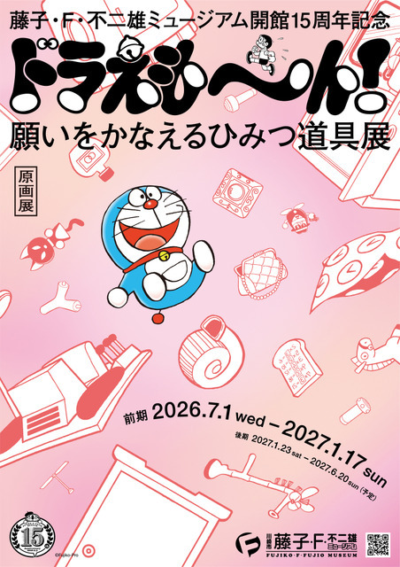 「藤子・F・不二雄ミュージアム 開館15周年記念ドラえも～ん！ 願いをかなえるひみつ道具展」