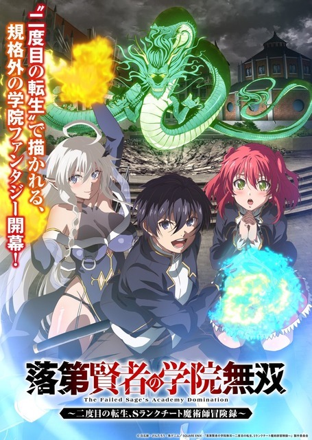 夏アニメ『落第賢者の学院無双～二度目の転生、Sランクチート魔術師冒険録～』キービジュアル
