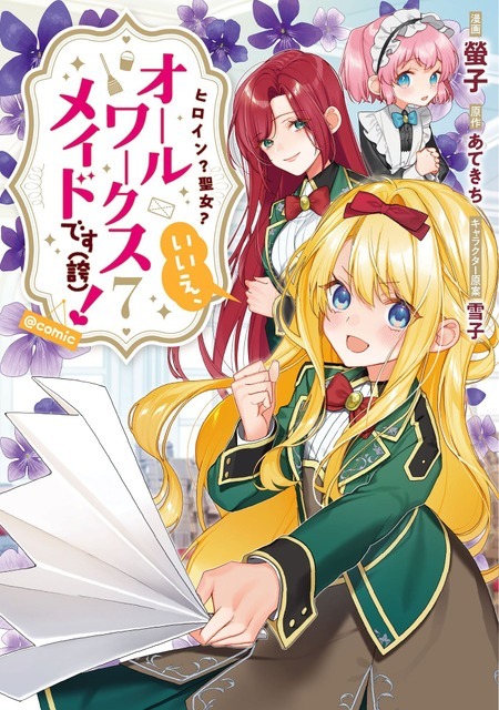 『ヒロイン？聖女？いいえ、オールワークスメイドです（誇）！』コミカライズ7巻書影