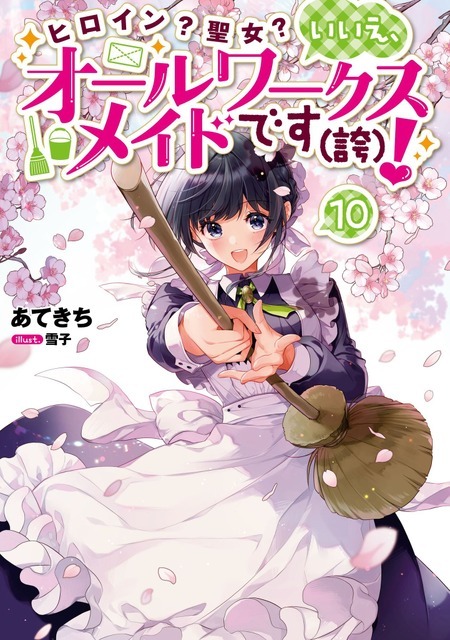 『ヒロイン？聖女？いいえ、オールワークスメイドです（誇）！』原作10巻書影