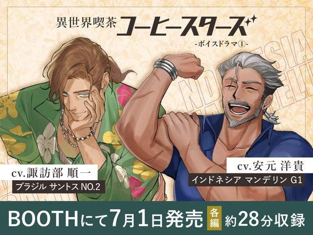 異世界喫茶コーヒースターズ ボイスドラマ（１）