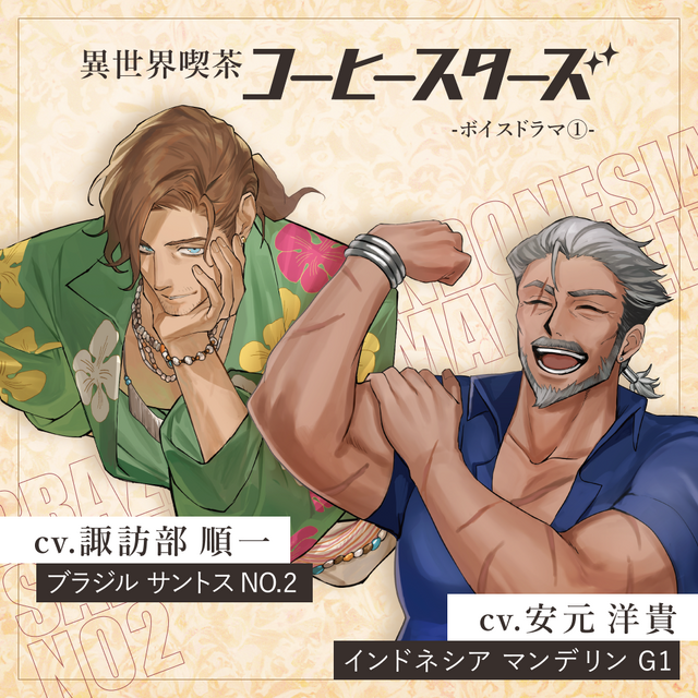 異世界喫茶コーヒースターズ ボイスドラマ（１）