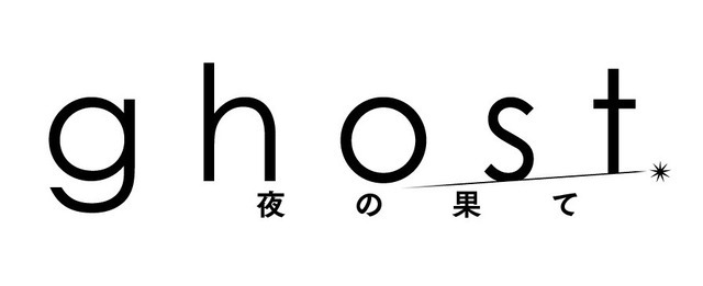 『ghost／夜の果て』