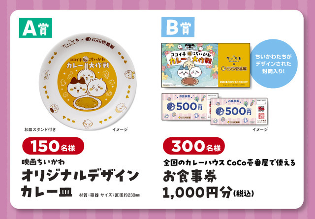 【A賞】映画ちいかわ オリジナルデザインカレー皿【B賞】全国のカレーハウスCoCo壱番屋で使えるお食事券1,000円分（税込）