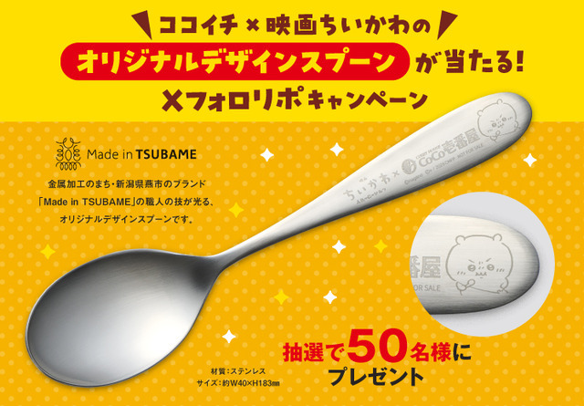 「ココイチ×映画ちいかわ」オリジナルスプーン