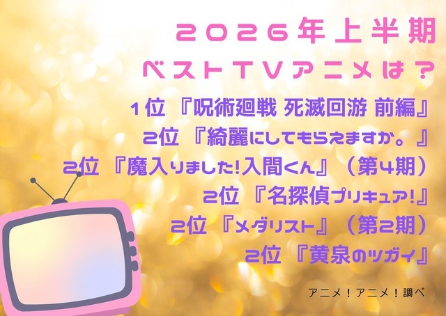 [2026年上半期ベストTVアニメは？]第1位～第5位までを一気に見るならコチラ