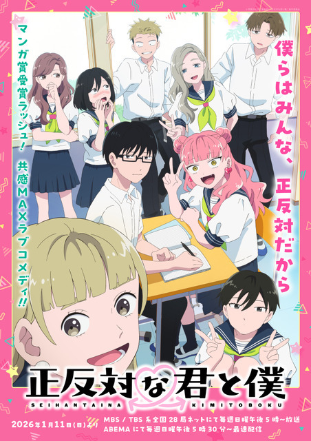 『正反対な君と僕』メインビジュアル（C）阿賀沢紅茶／集英社・「正反対な君と僕」製作委員会