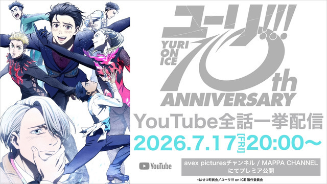 『ユーリ!!! on ICE』全話一挙配信告知