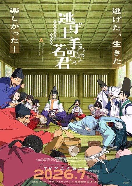 「逃げ上手の若君 第二期」