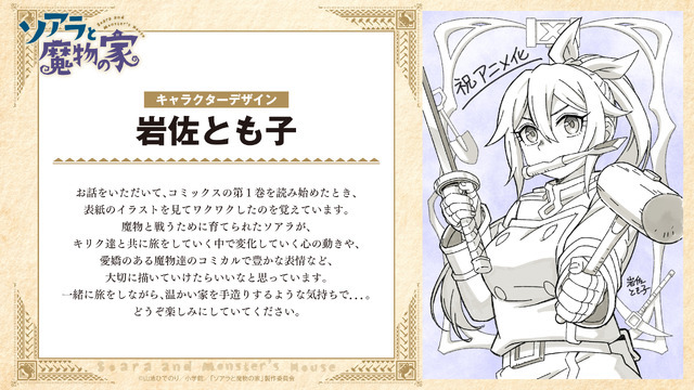 『ソアラと魔物の家』キャラクターデザイン：岩佐とも子