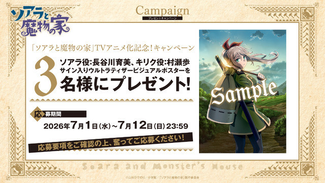 『ソアラと魔物の家』TVアニメ化記念！サイン入りビジュアルポスターを3名様にプレゼント！