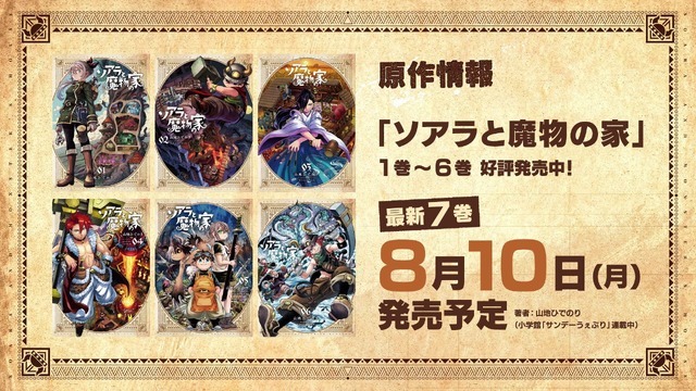 『ソアラと魔物の家』原作情報