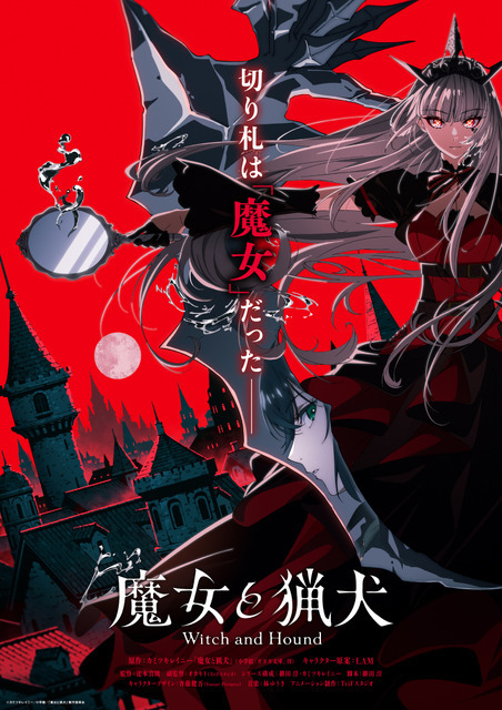 『魔女と猟犬』ティザービジュアル