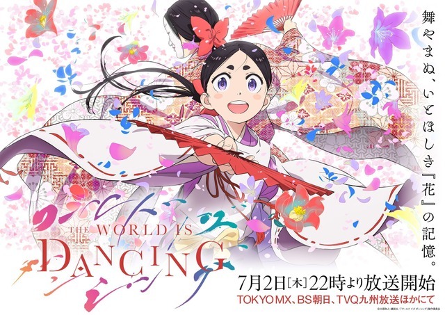 夏アニメ『ワールド イズ ダンシング』キービジュアル
